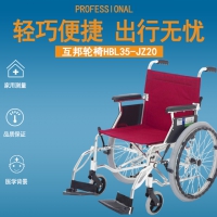 互帮轮椅HBL35-JZ20